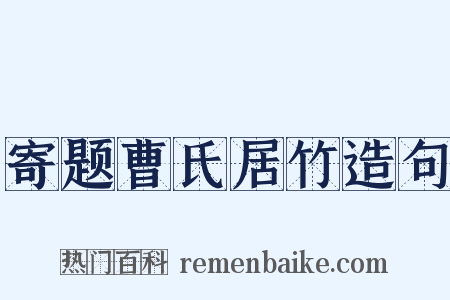 寄题曹氏居竹造句是什么意思的图片